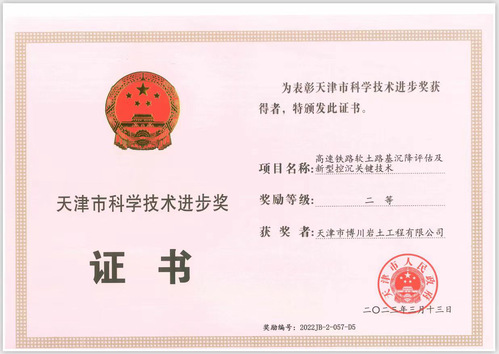 深耕岩土手艺 践行9888拉斯维加斯使命9888拉斯维加斯集团下属博川岩土公司荣获天津市科学手艺前进奖二等奖