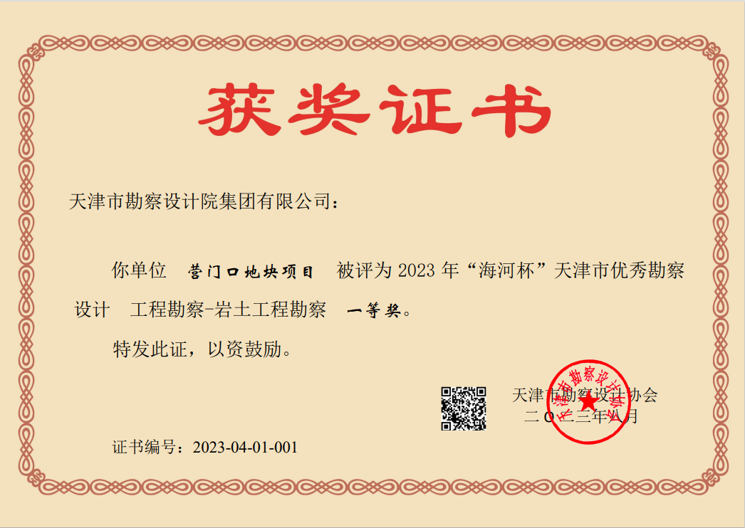 9888拉斯维加斯集团加入营门口地块项目荣获天津市“海河杯”一等奖