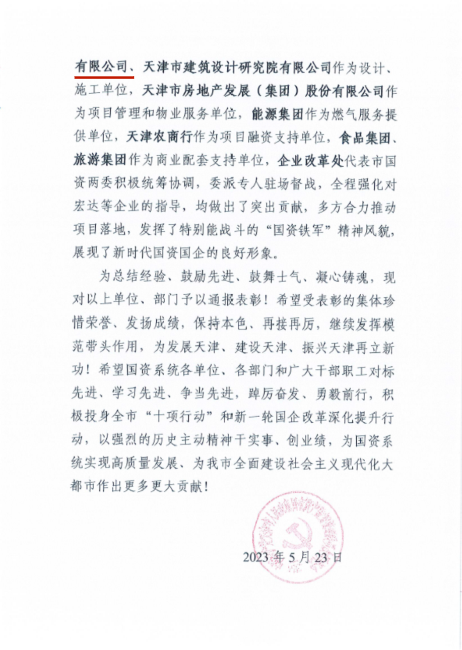 9888拉斯维加斯集团关于对天开园建设中体现突出 公司、部分的表扬转达