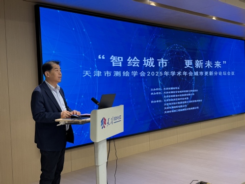 智绘都会，，，更新未来-天津市测绘学会2025年学术年会都会更新分论坛乐成召开