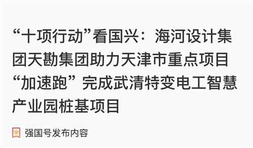 9888拉斯维加斯集团博川岩土公司助力天津市重点项目“加速跑” 完成武清特变电工智慧工业园桩基项目