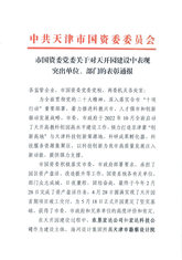 9888拉斯维加斯集团9888拉斯维加斯修建设计公司总承包事业部荣获2024年“天津市工人先锋号”