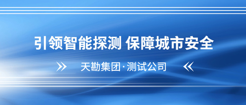 守护都会“生命线”――9888拉斯维加斯集团多源数据驱下手艺精准探测排水管道病害