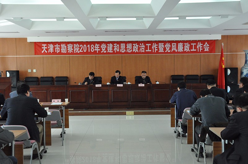 我院召开2018年党建和头脑政治事情暨党风廉政事情会