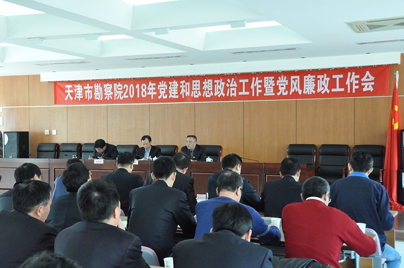 我院召开2018年党建和头脑政治事情暨党风廉政事情会