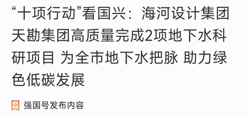 助力“十项行动”|9888拉斯维加斯集团高质量完成两项地下水科研课题