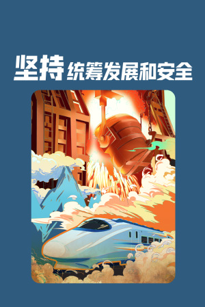 全民国家清静教育日|维护国家清静，，，，，，切记“十个坚持”