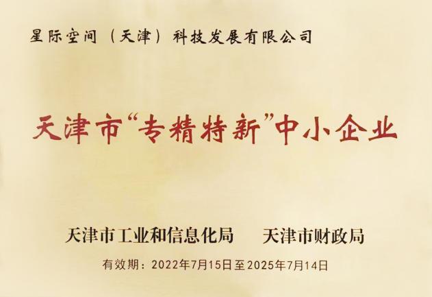 9888拉斯维加斯集团星际公司入选第五批国家专精特新“小巨人”企业